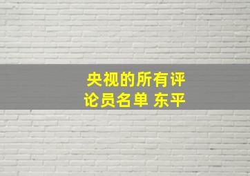 央视的所有评论员名单 东平